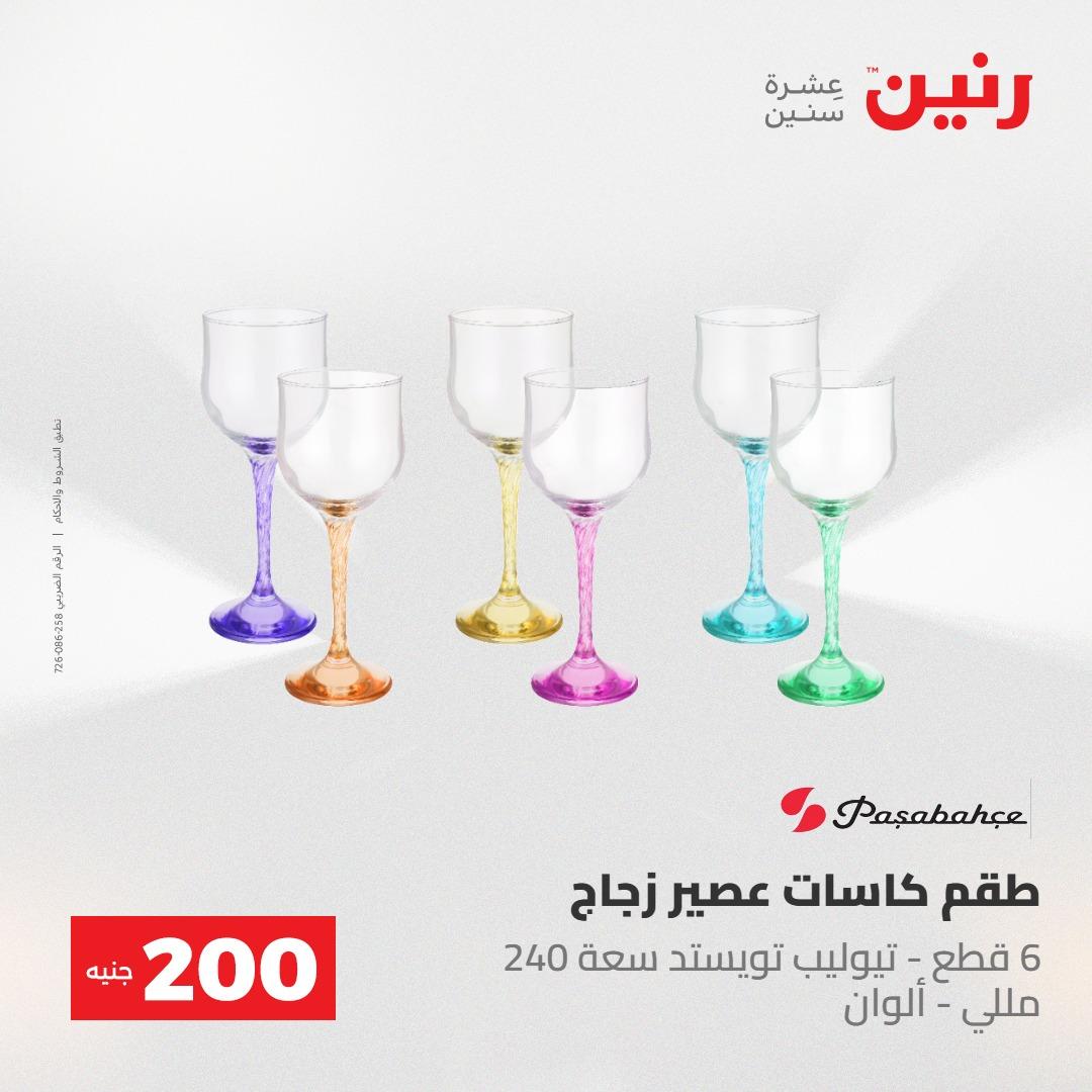 عروض رنين 10-11 مايو 2026 صفحة 46