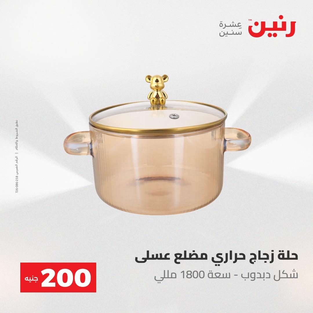 عروض رنين 10-11 مايو 2026 صفحة 6