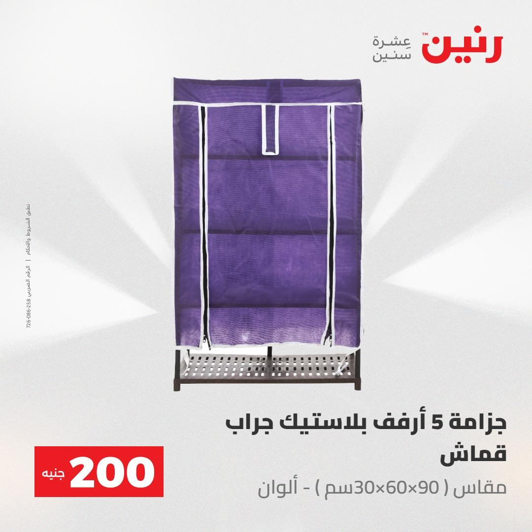 عروض رنين 10-11 مايو 2026 صفحة 63
