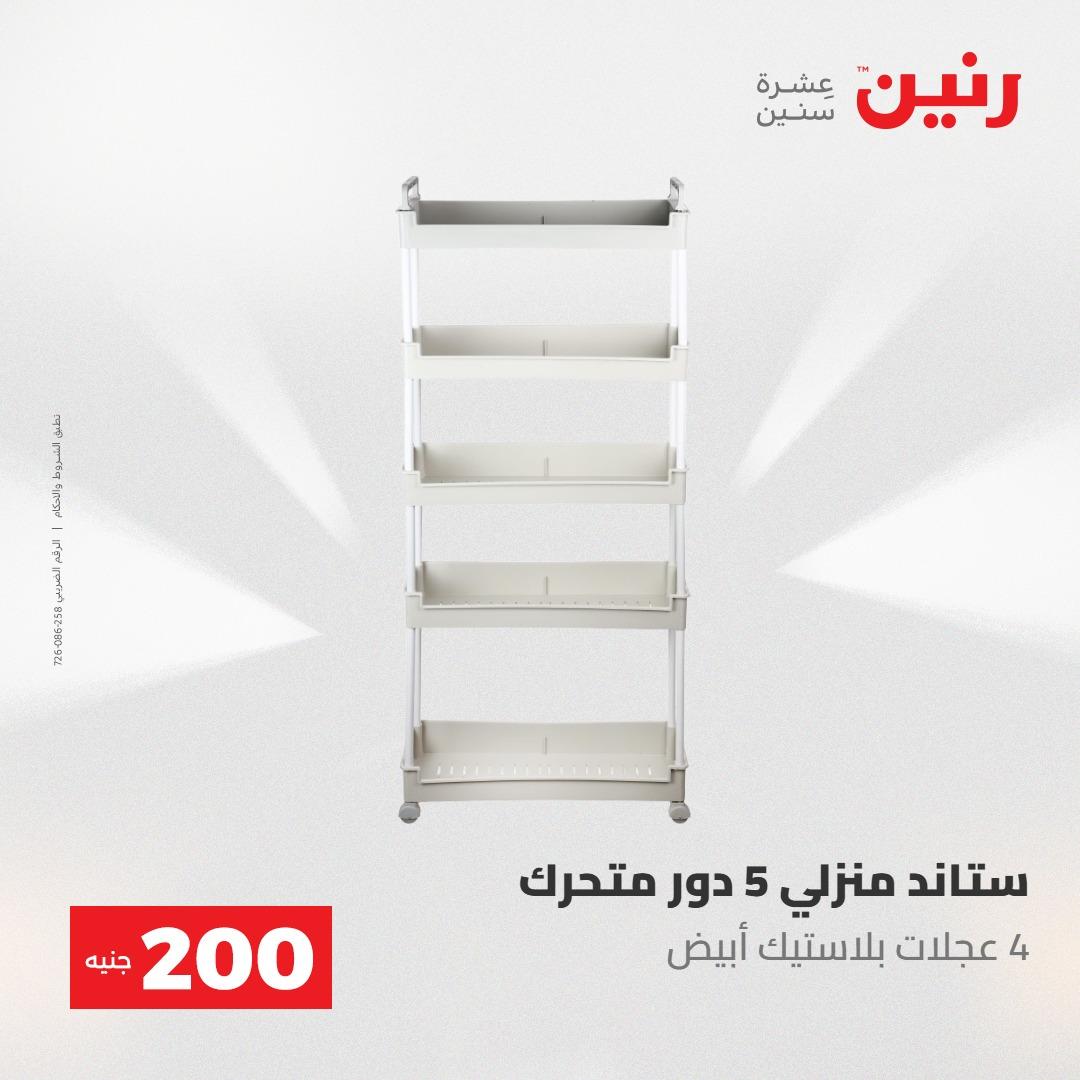 عروض رنين 10-11 مايو 2026 صفحة 67