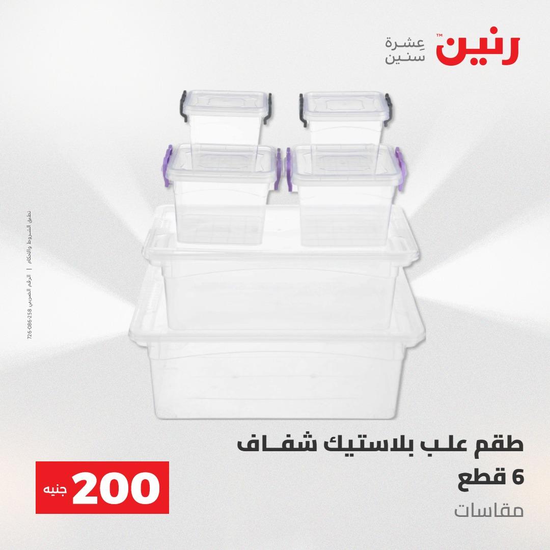 عروض رنين 10-11 مايو 2026 صفحة 72