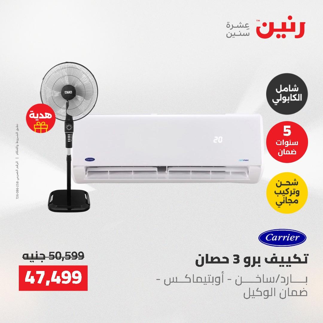 عروض رنين 10-11 مايو 2026 صفحة 10