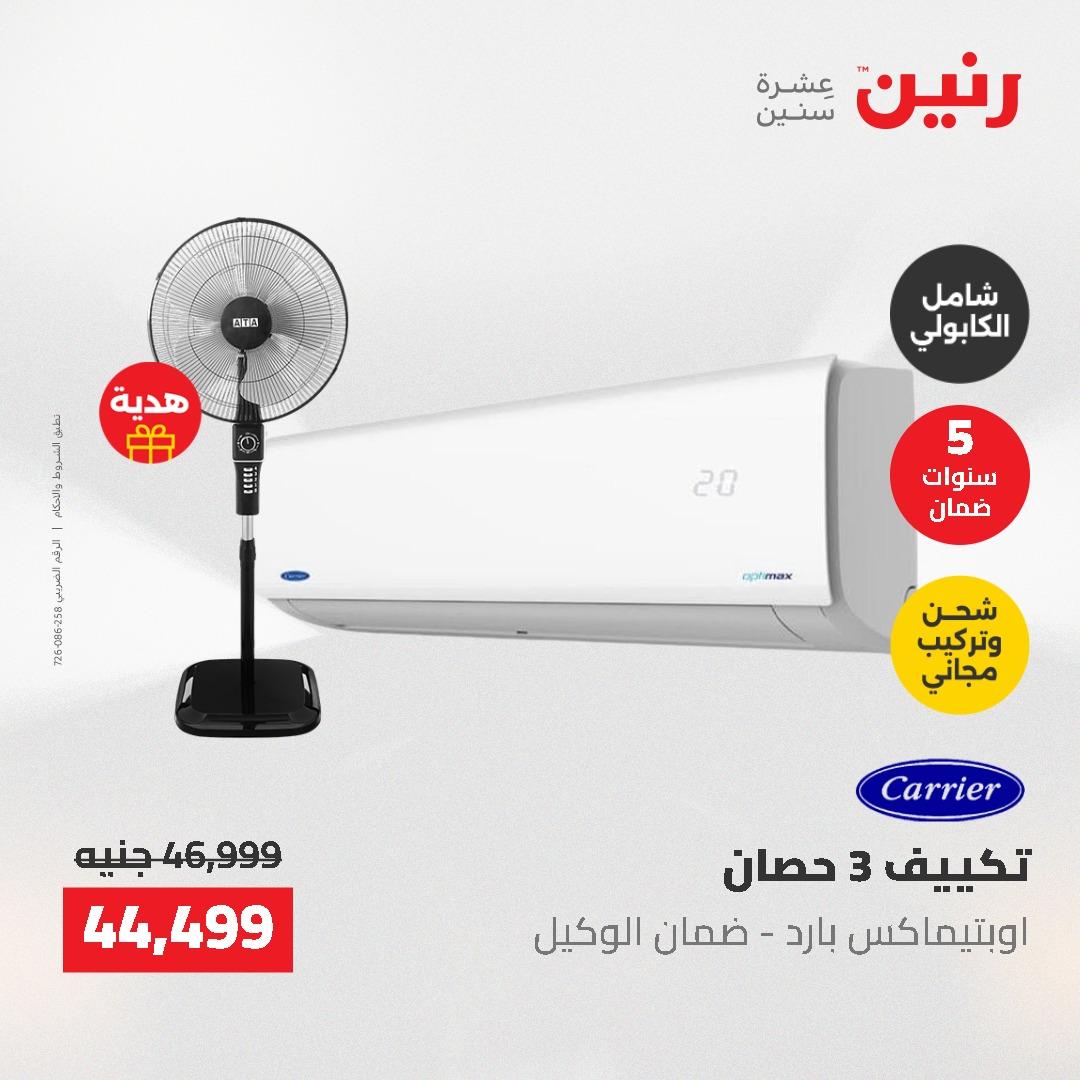 عروض رنين 10-11 مايو 2026 صفحة 12