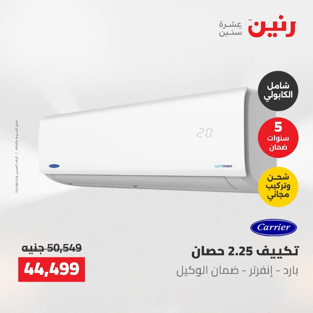 عروض رنين 10-11 مايو 2026 صفحة 13