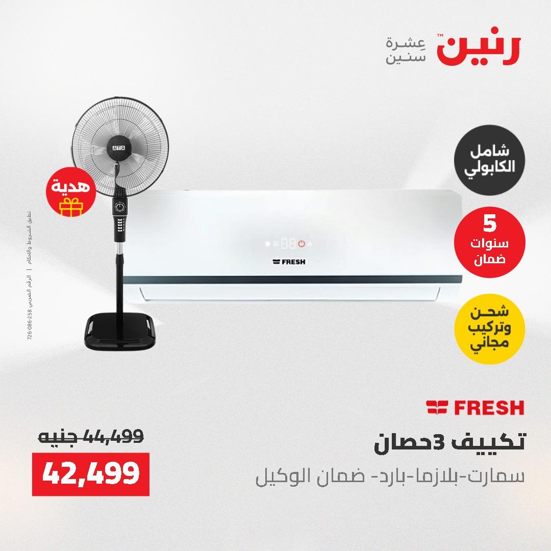 عروض رنين 10-11 مايو 2026 صفحة 14