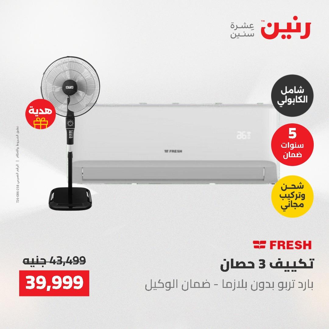 عروض رنين 10-11 مايو 2026 صفحة 17