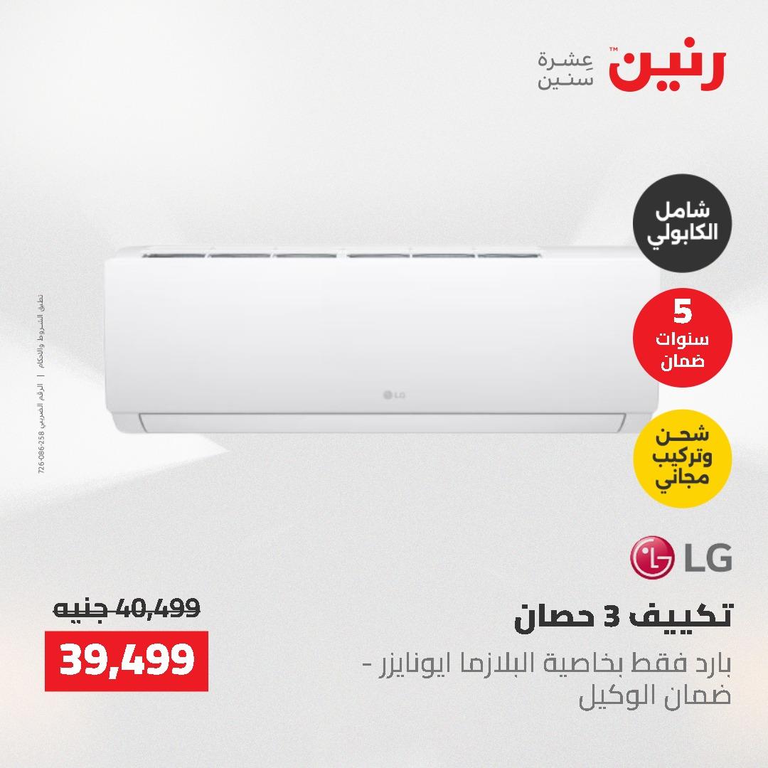 عروض رنين 10-11 مايو 2026 صفحة 18