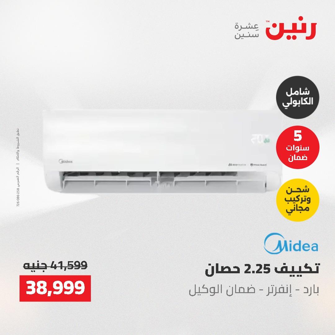 عروض رنين 10-11 مايو 2026 صفحة 19