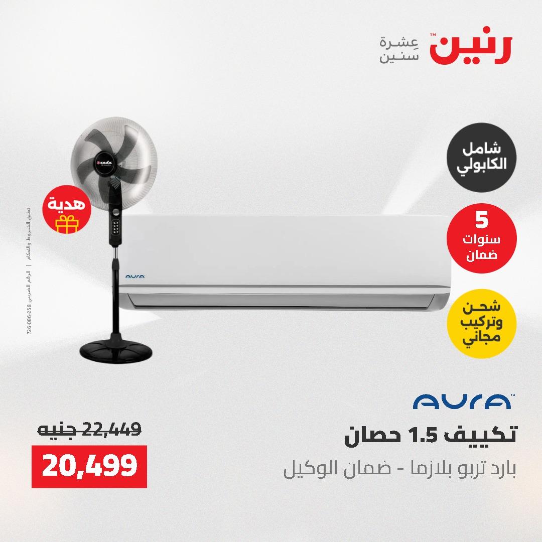 عروض رنين 10-11 مايو 2026 صفحة 2