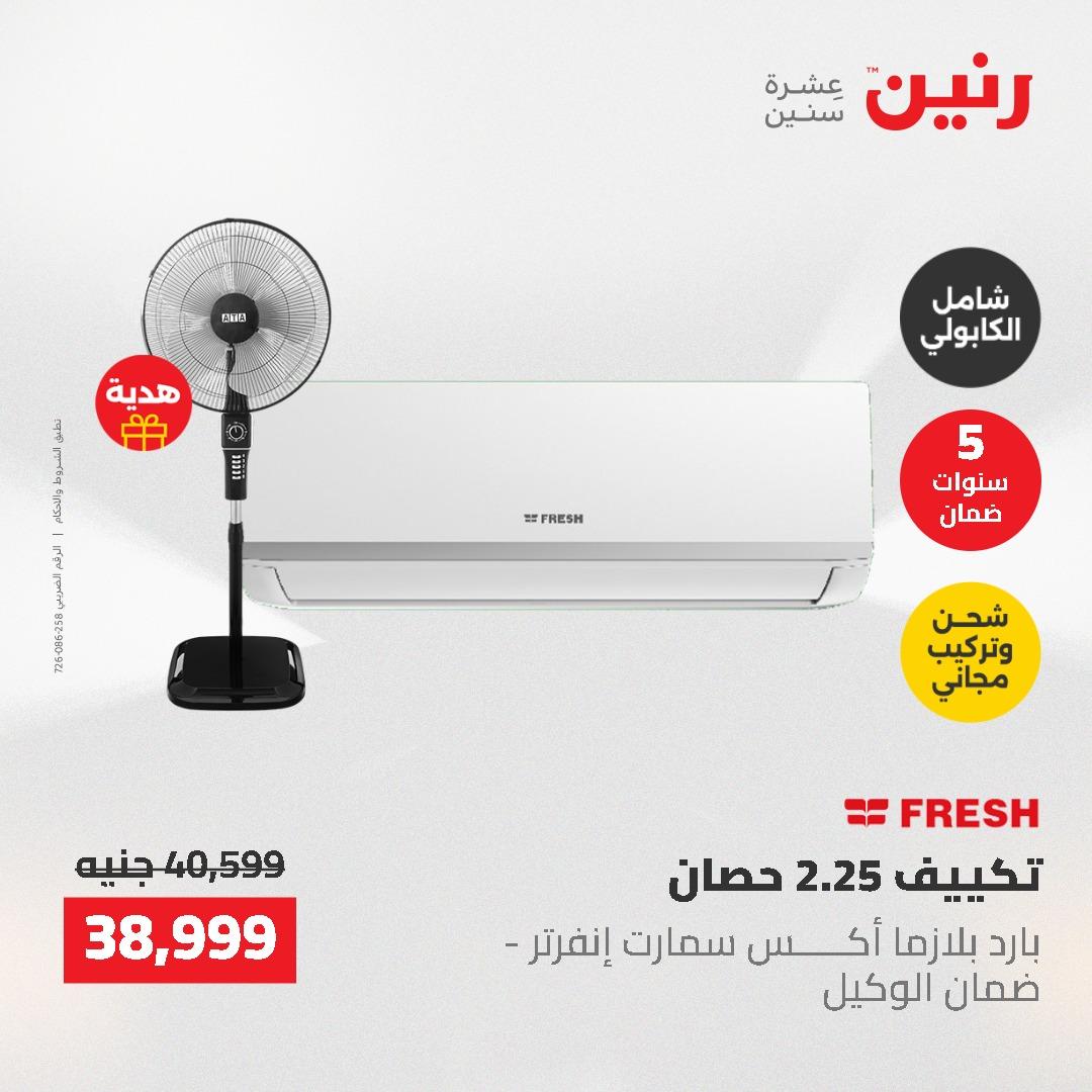 عروض رنين 10-11 مايو 2026 صفحة 20