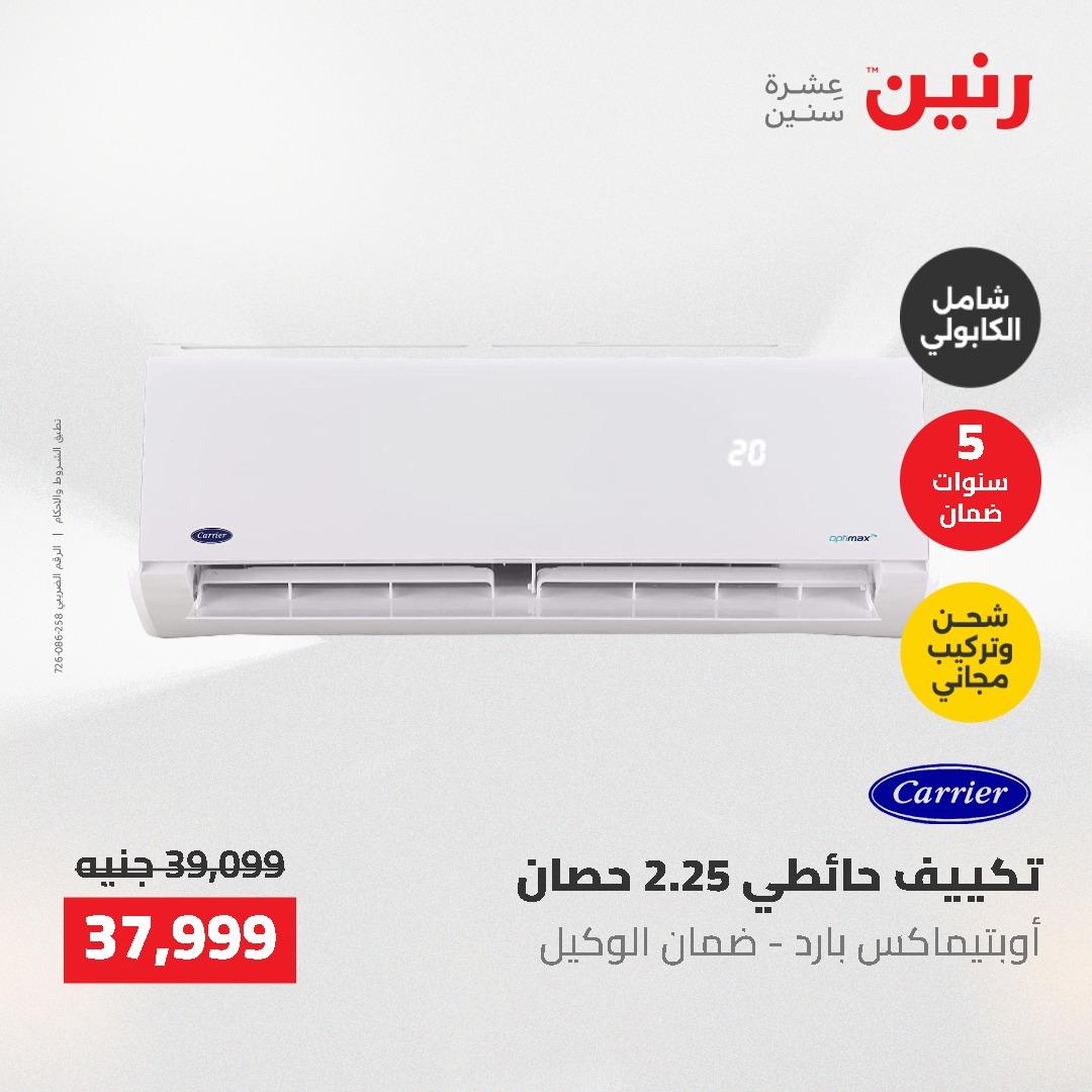 عروض رنين 10-11 مايو 2026 صفحة 21