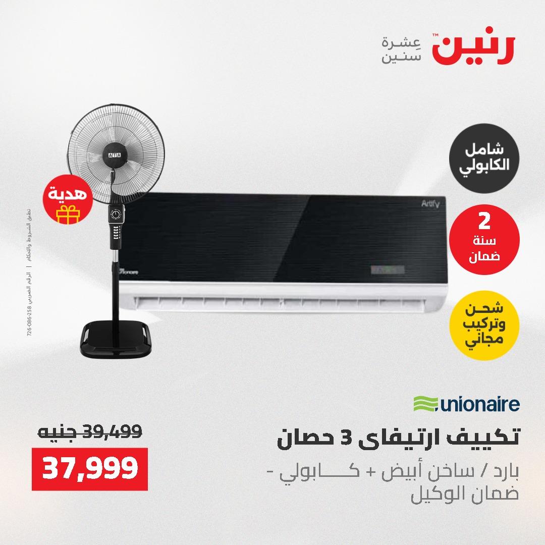 عروض رنين 10-11 مايو 2026 صفحة 22