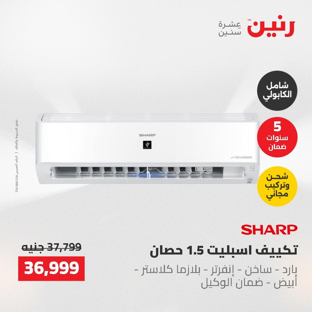 عروض رنين 10-11 مايو 2026 صفحة 23