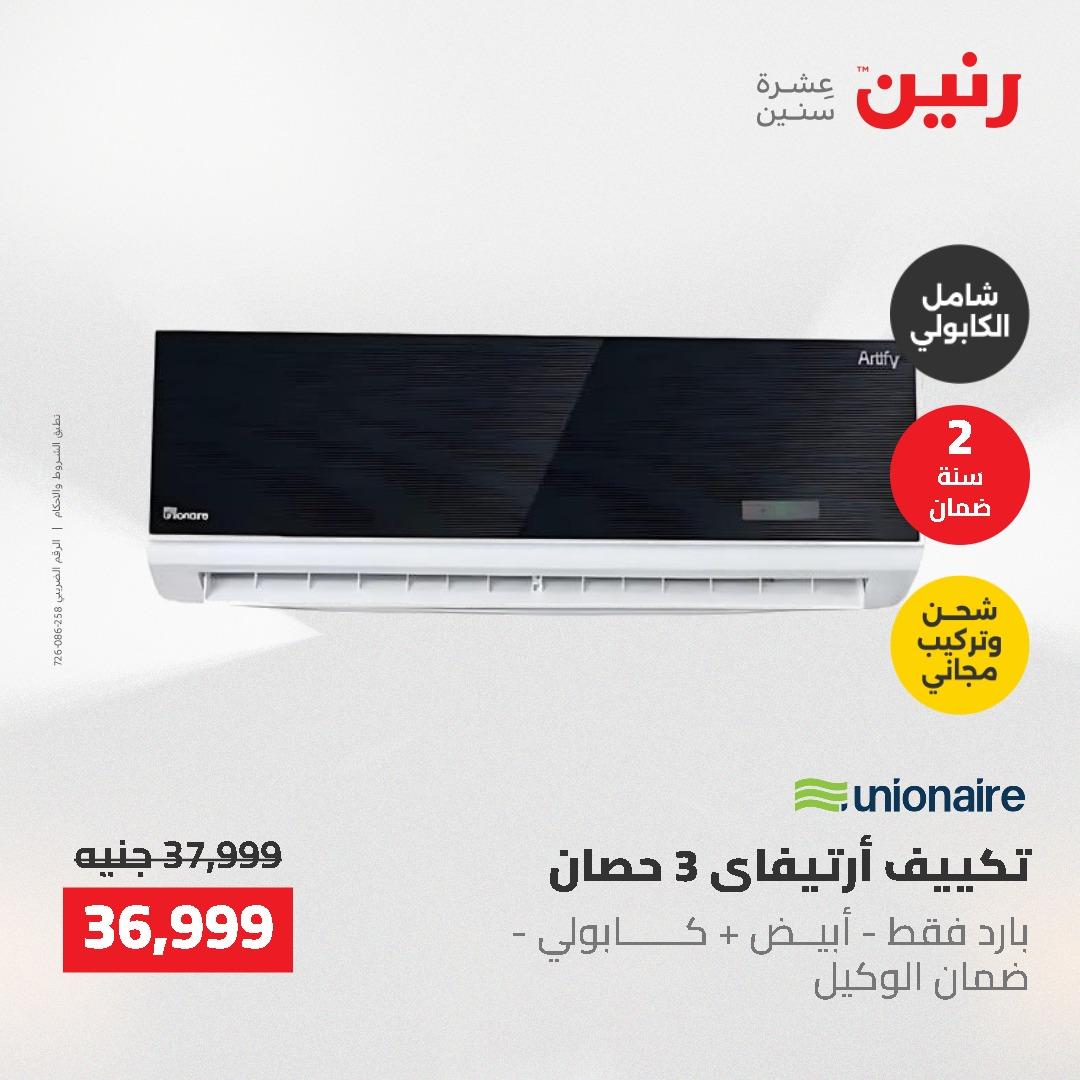 عروض رنين 10-11 مايو 2026 صفحة 24