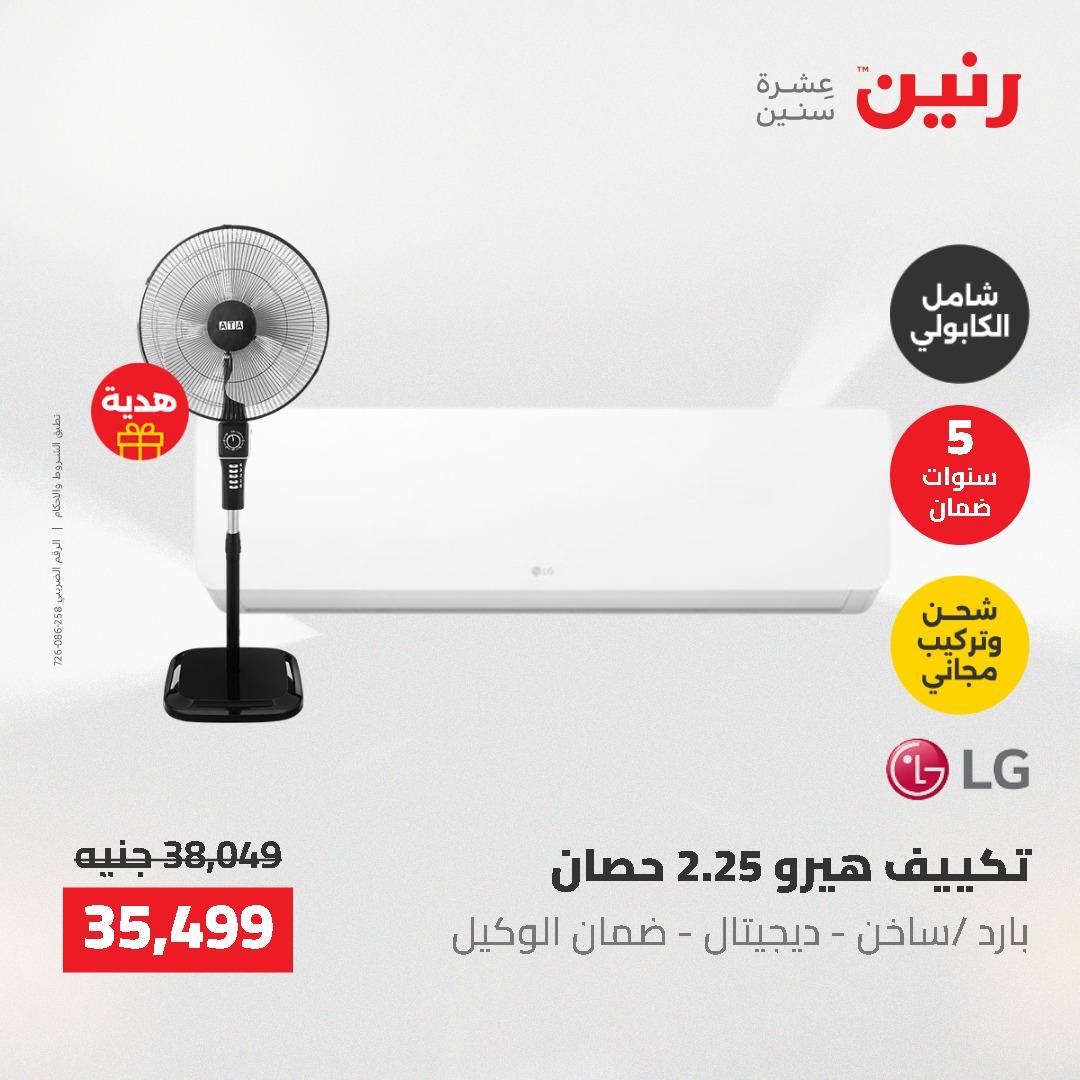 عروض رنين 10-11 مايو 2026 صفحة 25