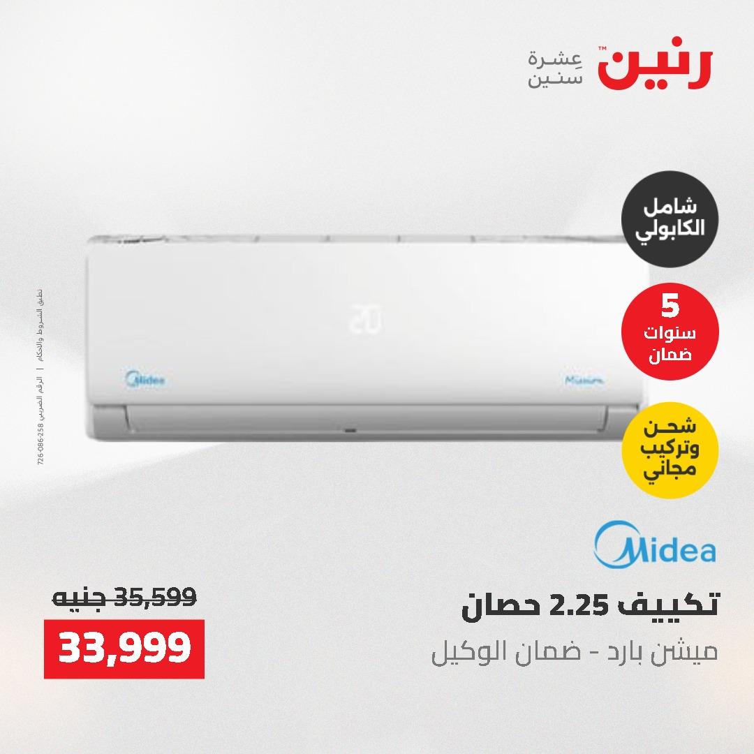 عروض رنين 10-11 مايو 2026 صفحة 27
