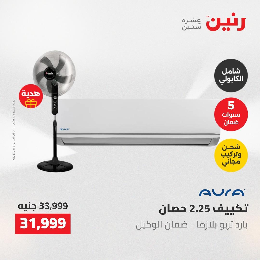 عروض رنين 10-11 مايو 2026 صفحة 29
