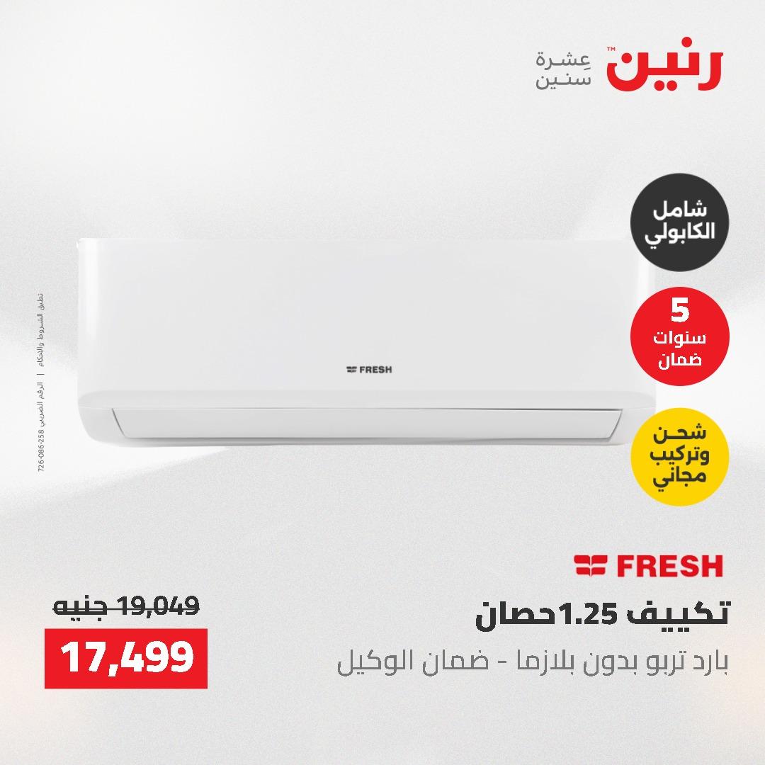عروض رنين 10-11 مايو 2026 صفحة 3