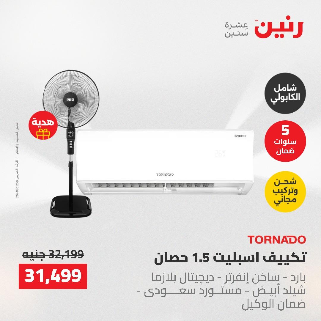 عروض رنين 10-11 مايو 2026 صفحة 30