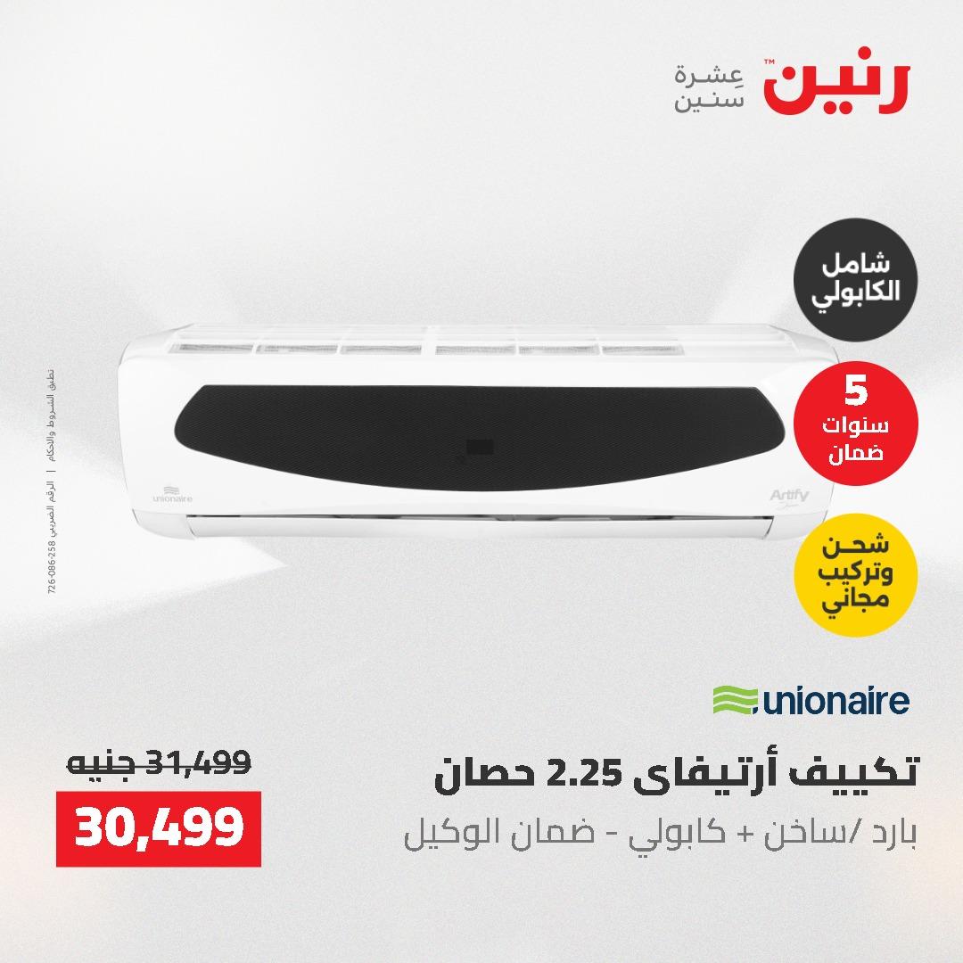 عروض رنين 10-11 مايو 2026 صفحة 31