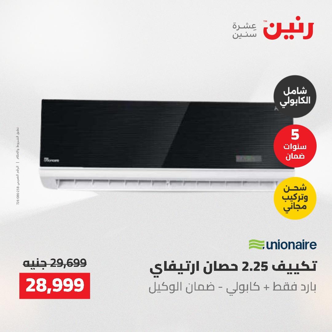 عروض رنين 10-11 مايو 2026 صفحة 32
