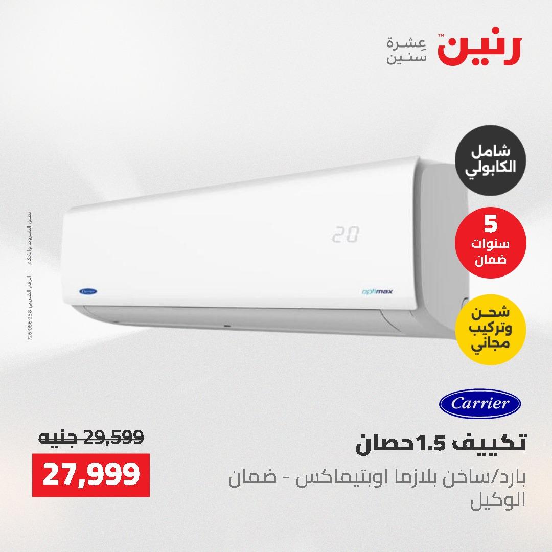 عروض رنين 10-11 مايو 2026 صفحة 33