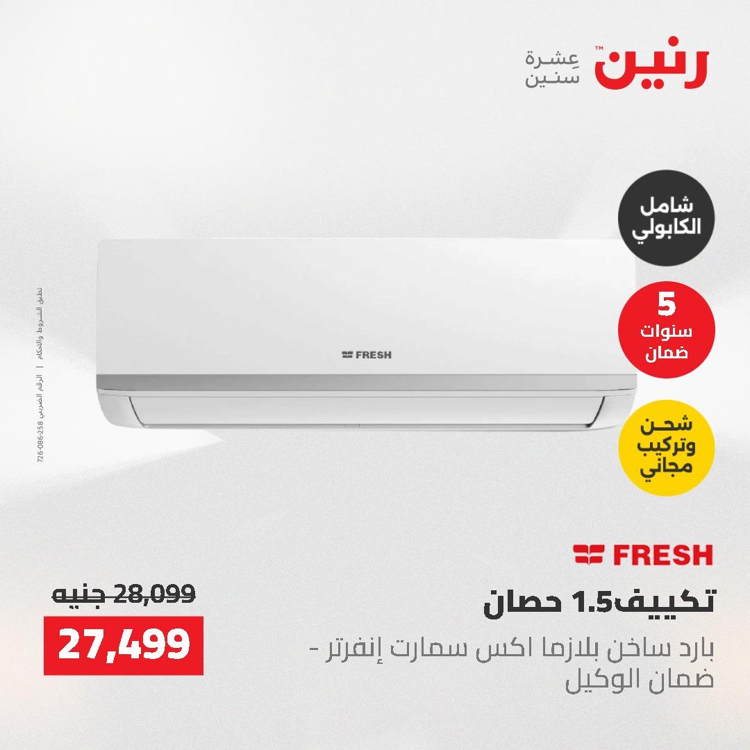 عروض رنين 10-11 مايو 2026 صفحة 35