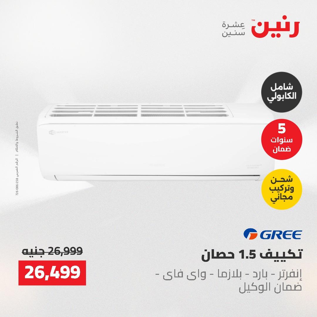 عروض رنين 10-11 مايو 2026 صفحة 38