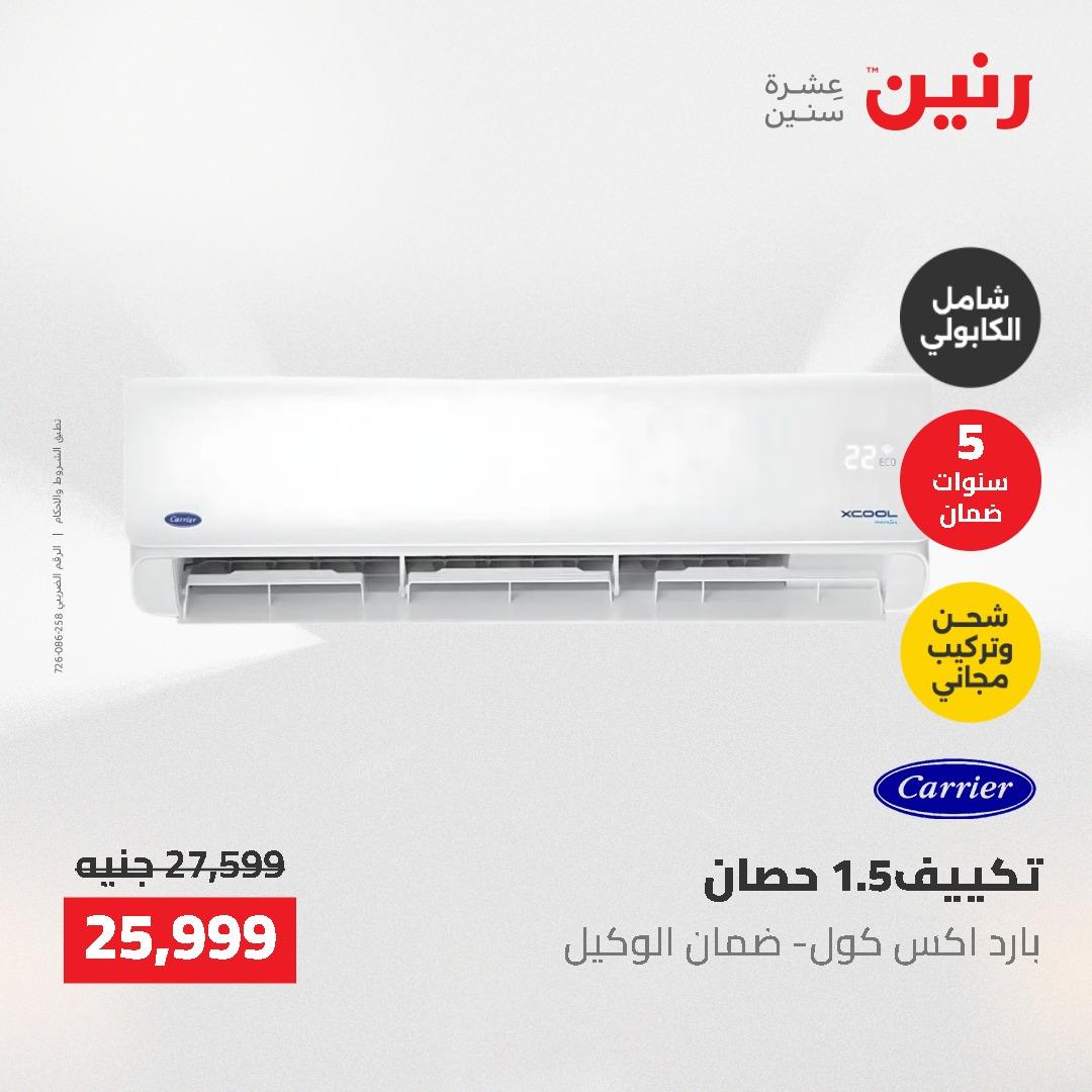 عروض رنين 10-11 مايو 2026 صفحة 39