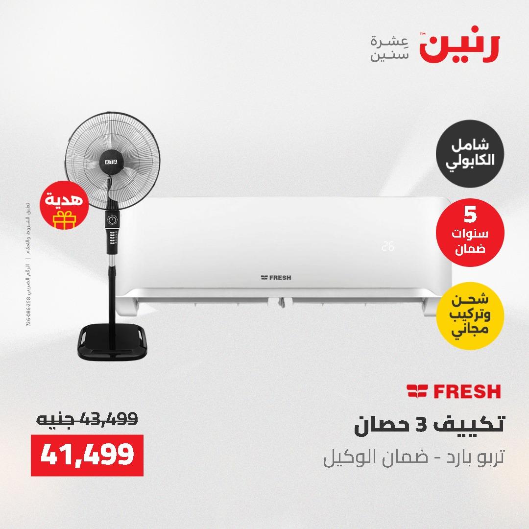 عروض رنين 10-11 مايو 2026 صفحة 4
