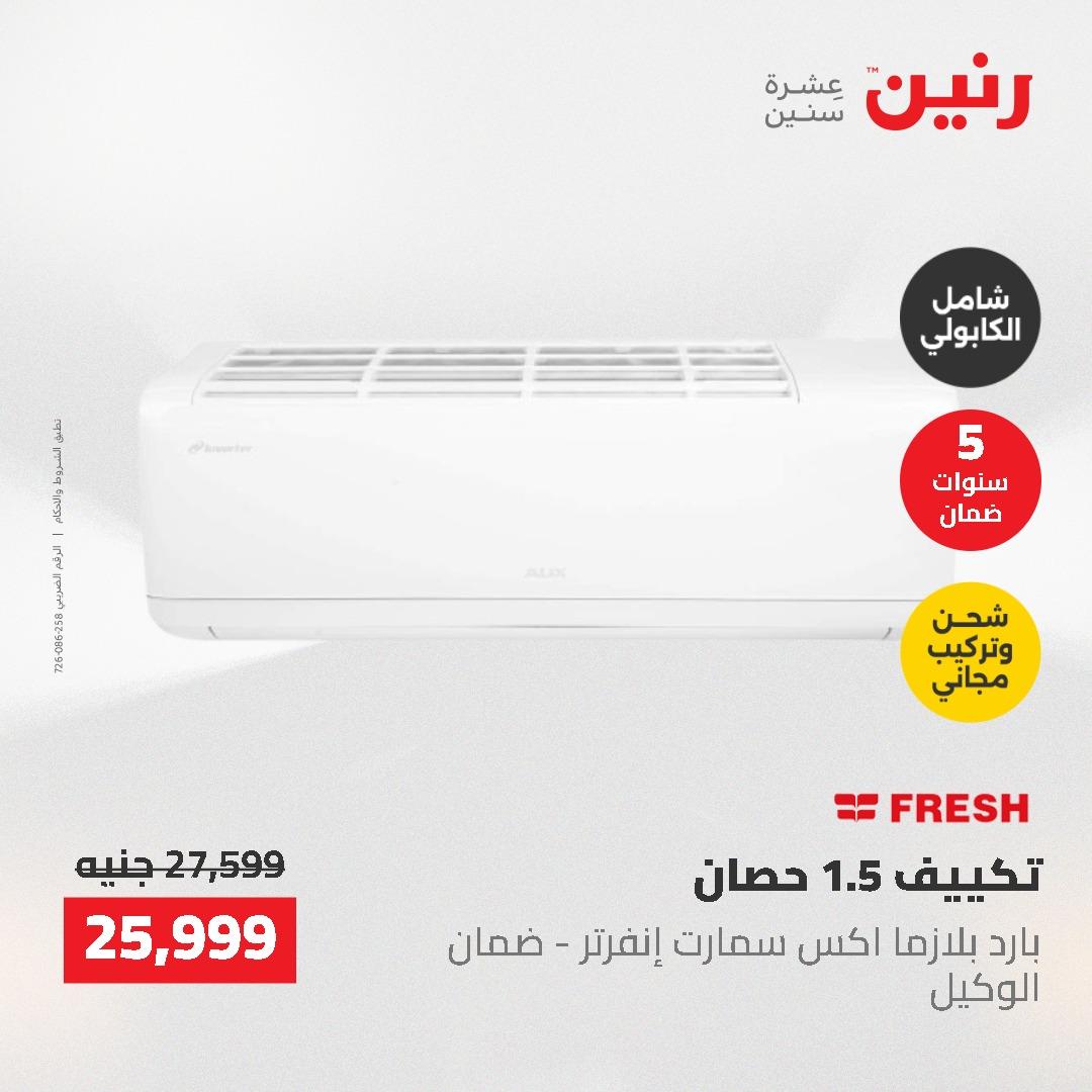 عروض رنين 10-11 مايو 2026 صفحة 40