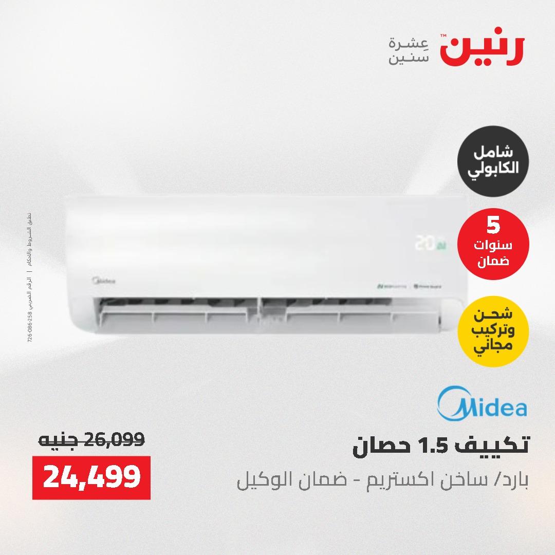 عروض رنين 10-11 مايو 2026 صفحة 43
