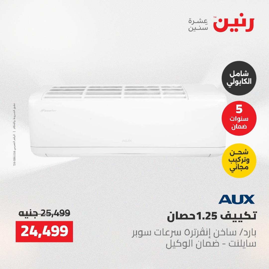 عروض رنين 10-11 مايو 2026 صفحة 44