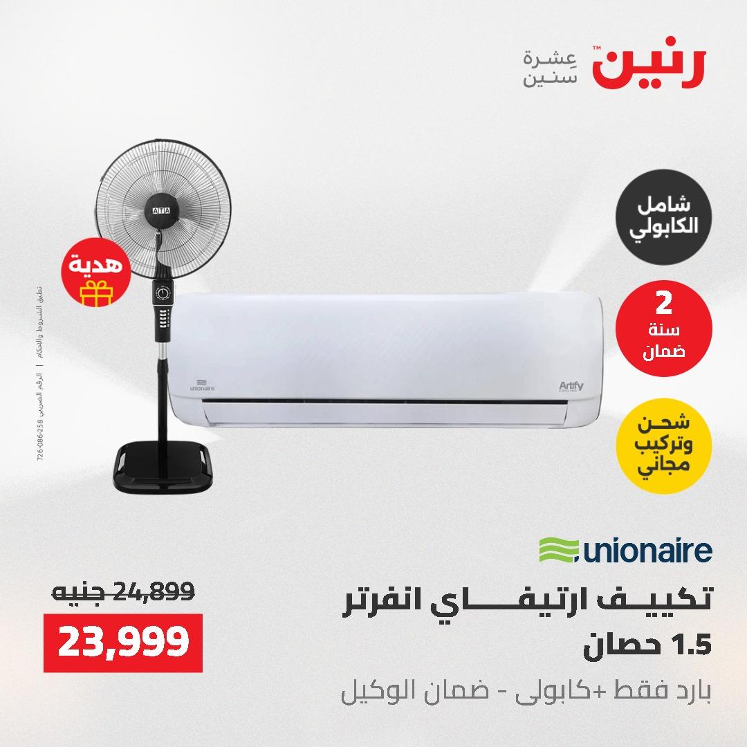 عروض رنين 10-11 مايو 2026 صفحة 45