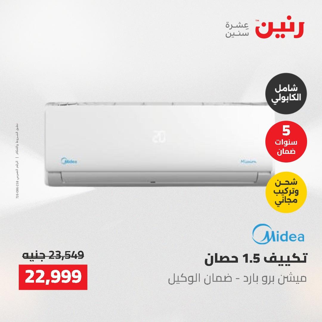 عروض رنين 10-11 مايو 2026 صفحة 47
