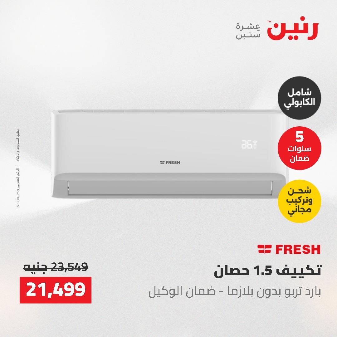 عروض رنين 10-11 مايو 2026 صفحة 48