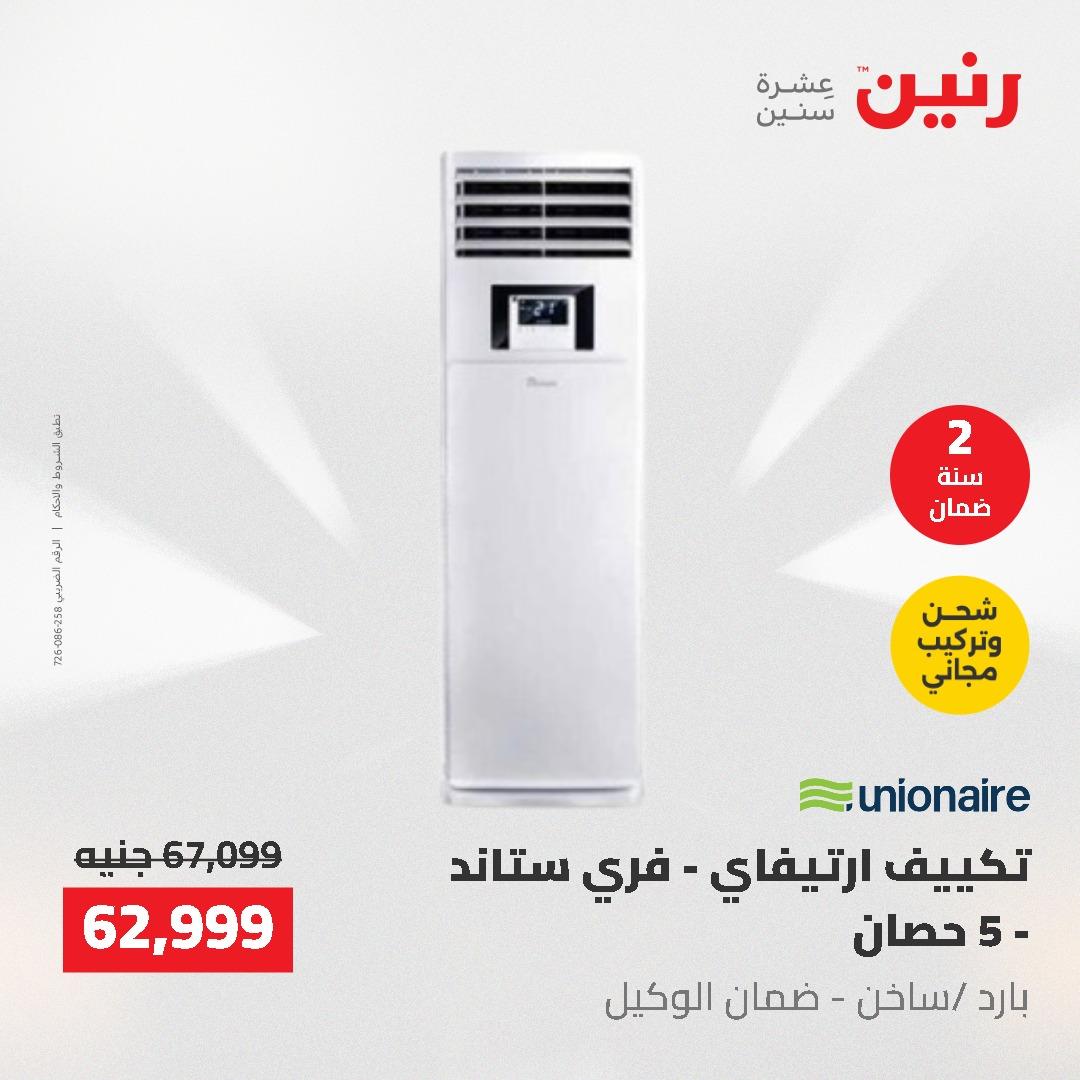 عروض رنين 10-11 مايو 2026 صفحة 6