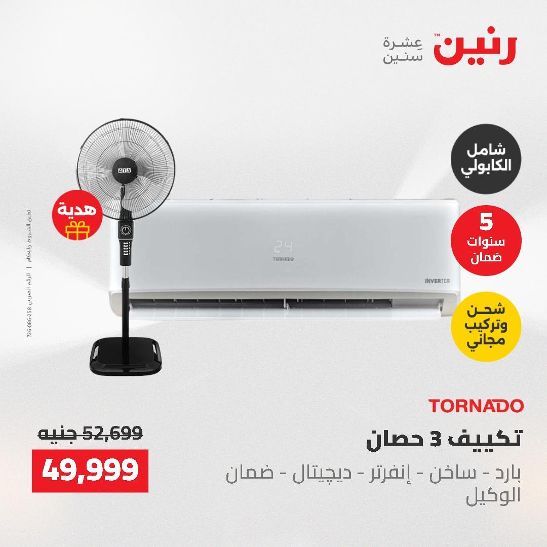 عروض رنين 10-11 مايو 2026 صفحة 8