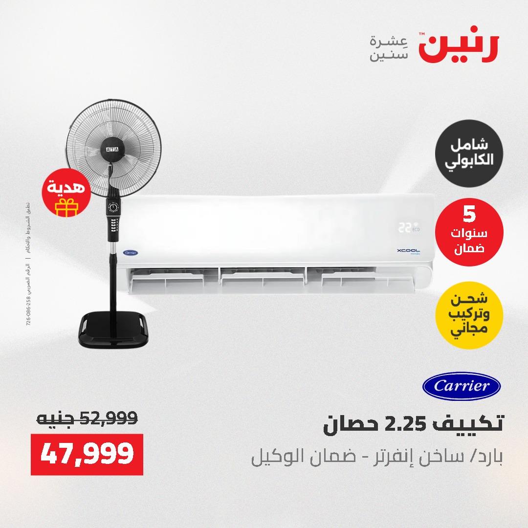 عروض رنين 10-11 مايو 2026 صفحة 9
