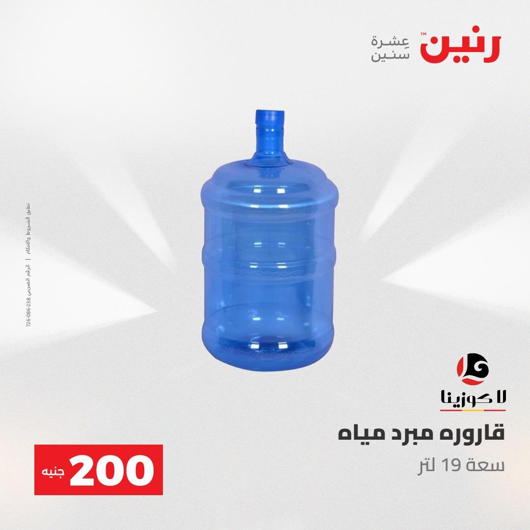 عروض رنين عرض الـ200 جنية 10-11 مايو 2026  صفحة 10 - raneen offers 10-11 May 2026 page 10