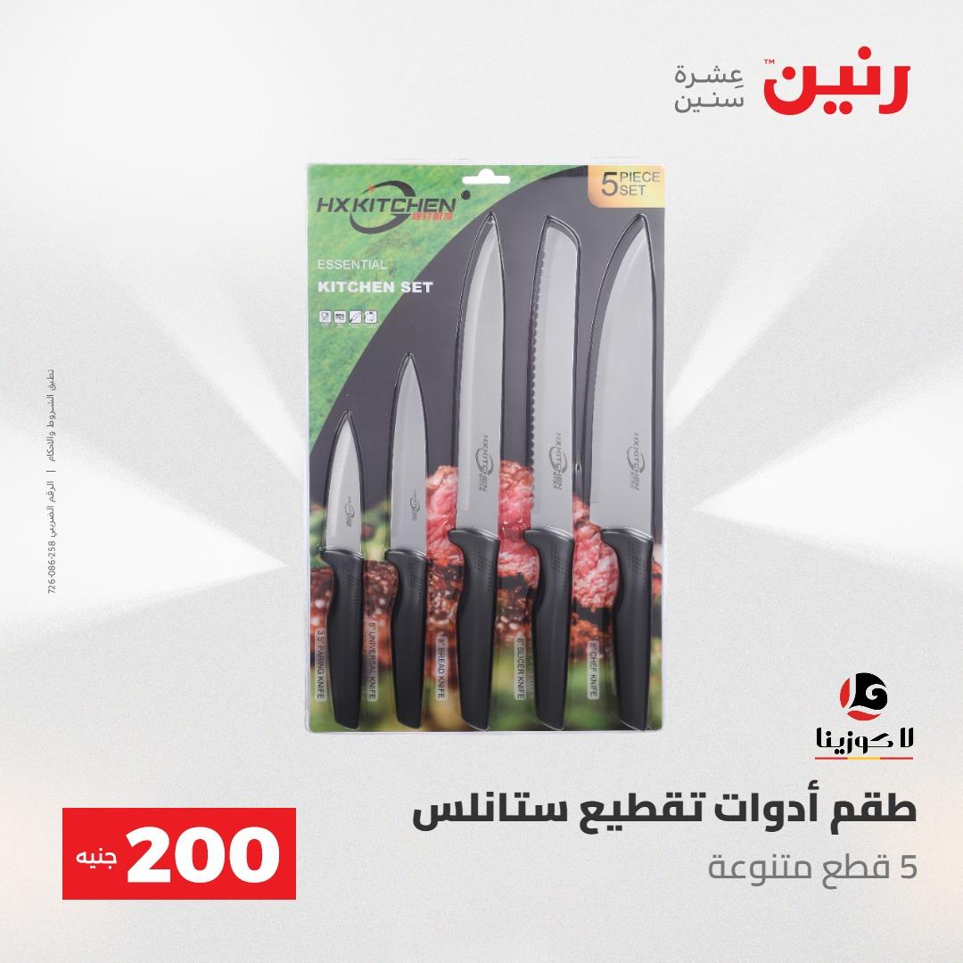 عروض رنين عرض الـ200 جنية 10-11 مايو 2026  صفحة 11 - raneen offers 10-11 May 2026 page 11