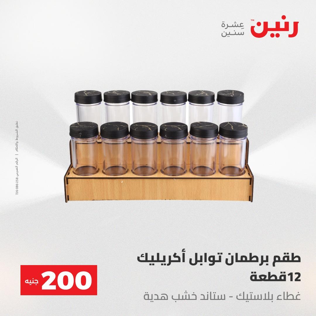 عروض رنين عرض الـ200 جنية 10-11 مايو 2026  صفحة 13 - raneen offers 10-11 May 2026 page 13
