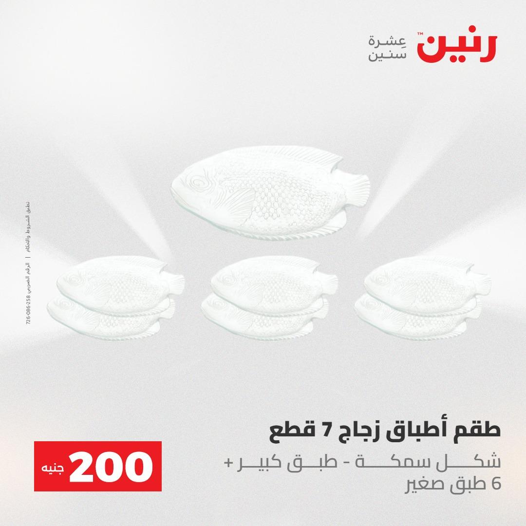 عروض رنين عرض الـ200 جنية 10-11 مايو 2026  صفحة 15 - raneen offers 10-11 May 2026 page 15
