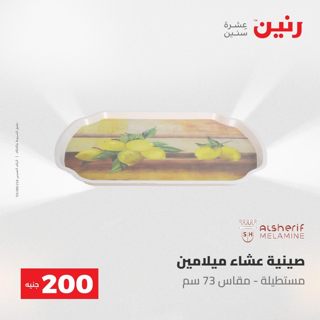 عروض رنين عرض الـ200 جنية 10-11 مايو 2026  صفحة 18 - raneen offers 10-11 May 2026 page 18