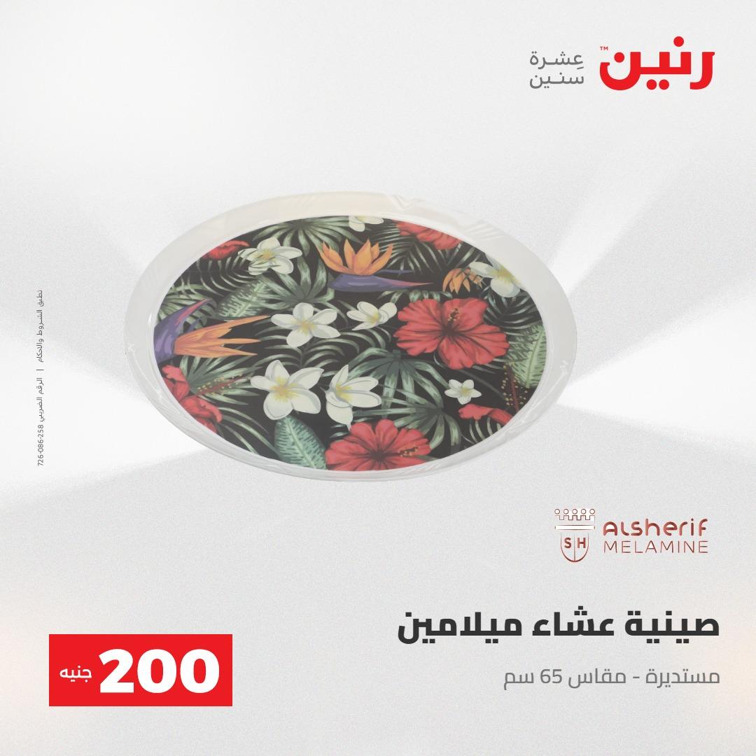 عروض رنين عرض الـ200 جنية 10-11 مايو 2026  صفحة 20 - raneen offers 10-11 May 2026 page 20