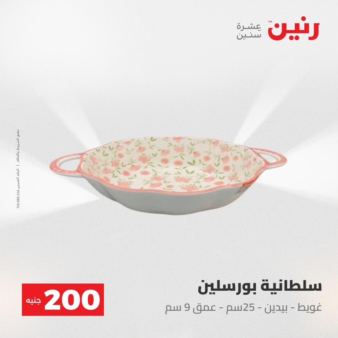 عروض رنين عرض الـ200 جنية 10-11 مايو 2026  صفحة 21 - raneen offers 10-11 May 2026 page 21