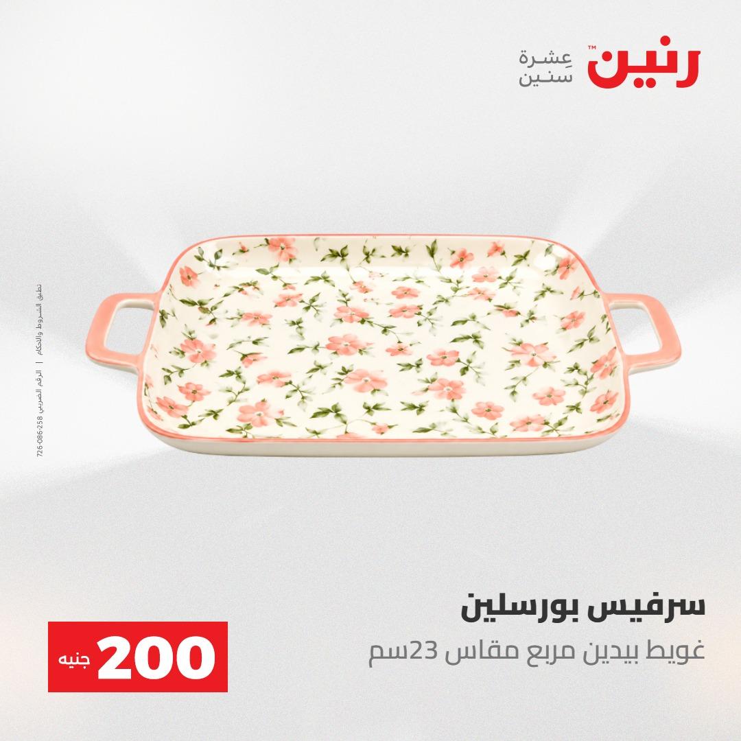 عروض رنين عرض الـ200 جنية 10-11 مايو 2026  صفحة 22 - raneen offers 10-11 May 2026 page 22