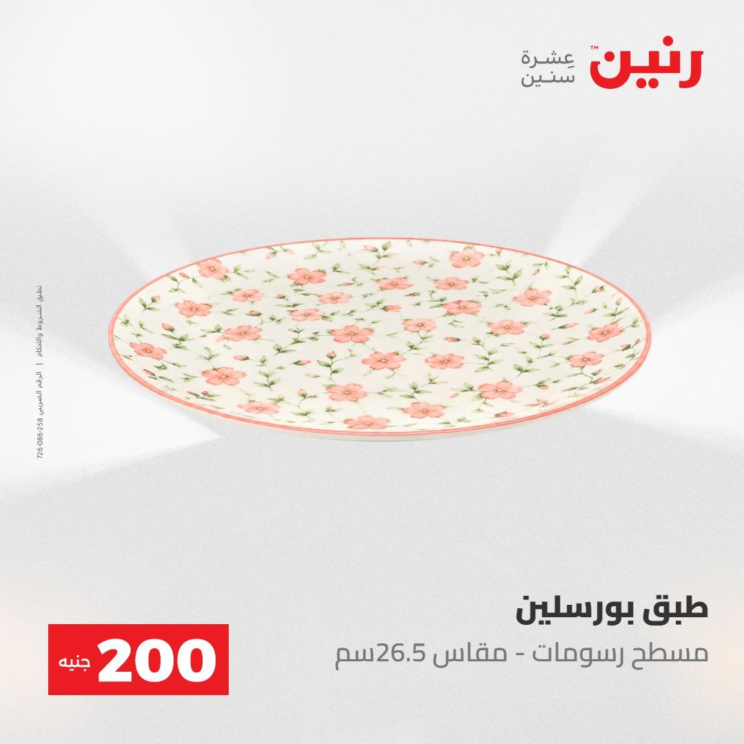 عروض رنين عرض الـ200 جنية 10-11 مايو 2026  صفحة 23 - raneen offers 10-11 May 2026 page 23