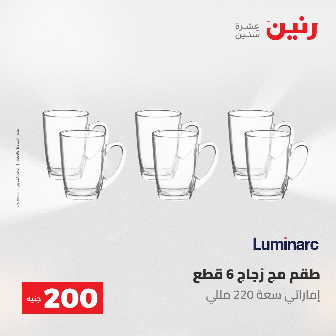 عروض رنين عرض الـ200 جنية 10-11 مايو 2026  صفحة 26 - raneen offers 10-11 May 2026 page 26