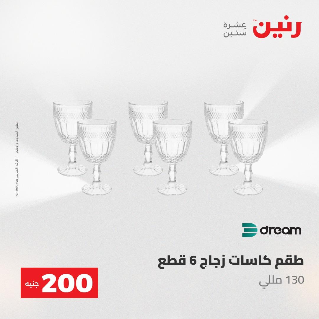 عروض رنين عرض الـ200 جنية 10-11 مايو 2026  صفحة 27 - raneen offers 10-11 May 2026 page 27